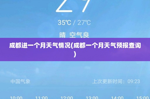 成都进一个月天气情况(成都一个月天气预报查询)