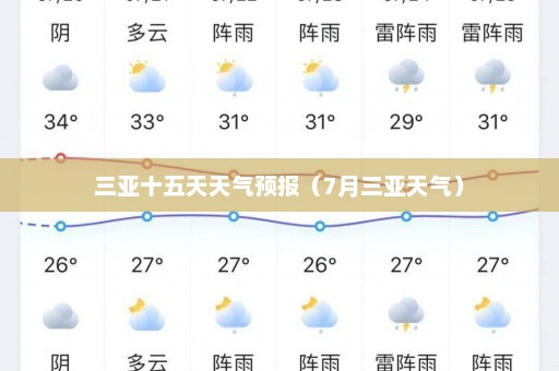 三亚十五天天气预报（7月三亚天气）