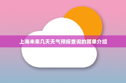 上海未来几天天气预报查询的简单介绍