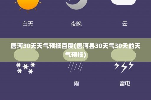 唐河30天天气预报百度(唐河县30天气30天的天气预报)