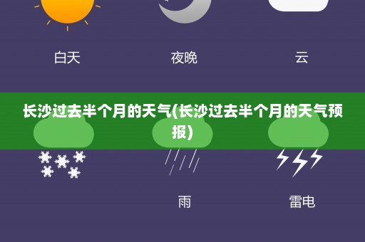 长沙过去半个月的天气(长沙过去半个月的天气预报)