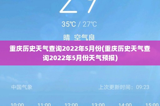 重庆历史天气查询2022年5月份(重庆历史天气查询2022年5月份天气预报)