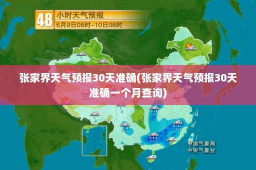 张家界天气预报30天准确(张家界天气预报30天准确一个月查询)