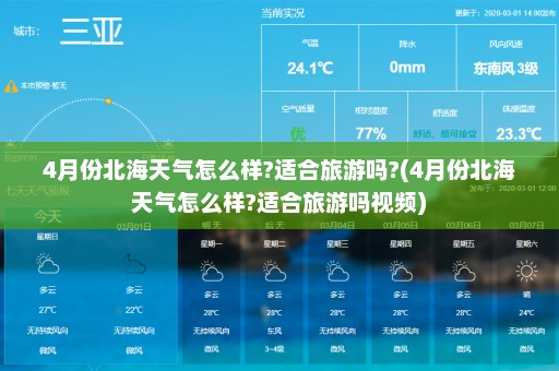 4月份北海天气怎么样?适合旅游吗?(4月份北海天气怎么样?适合旅游吗视频)