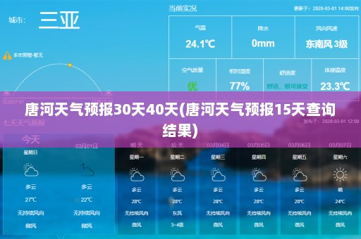 唐河天气预报30天40天(唐河天气预报15天查询结果)