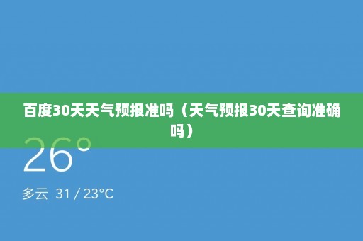 百度30天天气预报准吗（天气预报30天查询准确吗）