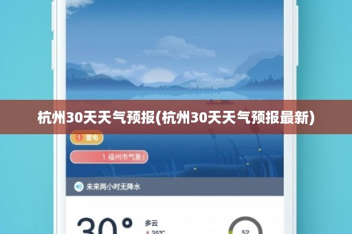 杭州30天天气预报(杭州30天天气预报最新)