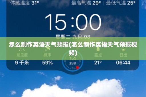 怎么制作英语天气预报(怎么制作英语天气预报视频)