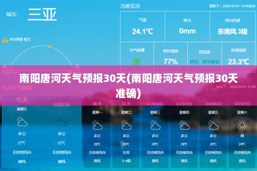 南阳唐河天气预报30天(南阳唐河天气预报30天准确)