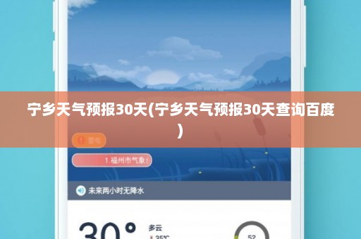 宁乡天气预报30天(宁乡天气预报30天查询百度)