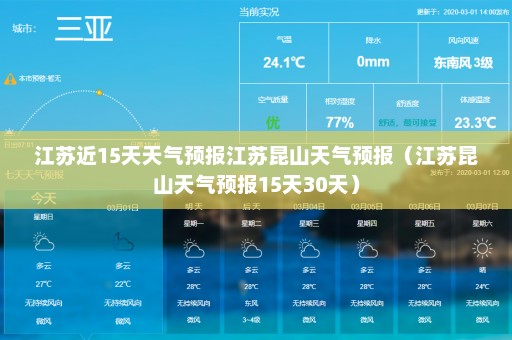 江苏近15天天气预报江苏昆山天气预报（江苏昆山天气预报15天30天）