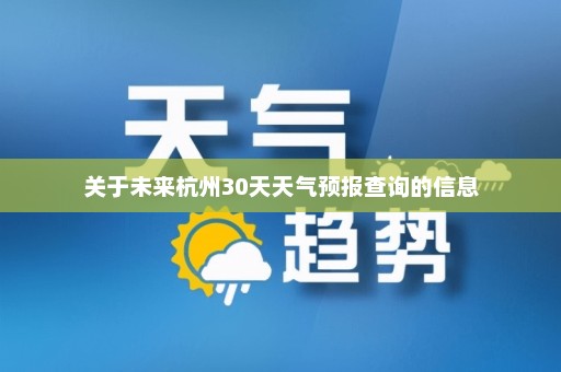 关于未来杭州30天天气预报查询的信息