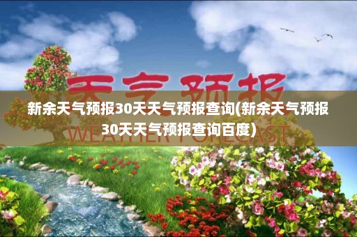 新余天气预报30天天气预报查询(新余天气预报30天天气预报查询百度)