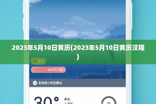 2023年5月10日黄历(2023年5月10日黄历汉程)