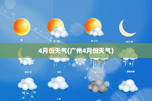 4月份天气(广州4月份天气)