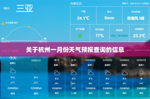 关于杭州一月份天气预报查询的信息