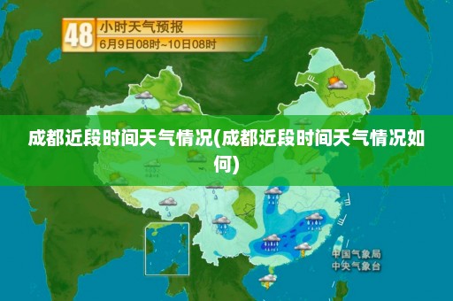 成都近段时间天气情况(成都近段时间天气情况如何)