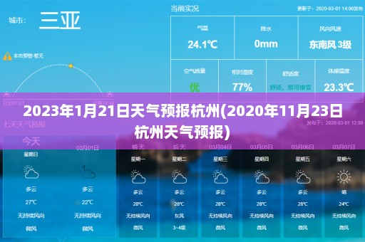 2023年1月21日天气预报杭州(2020年11月23日杭州天气预报)