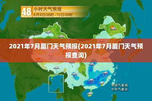 2021年7月厦门天气预报(2021年7月厦门天气预报查询)