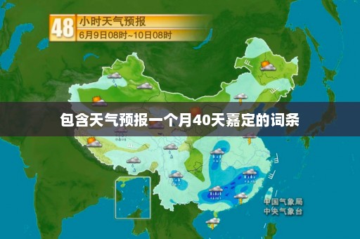 包含天气预报一个月40天嘉定的词条