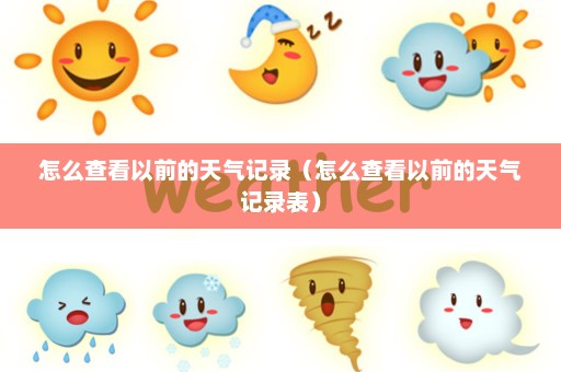 怎么查看以前的天气记录（怎么查看以前的天气记录表）