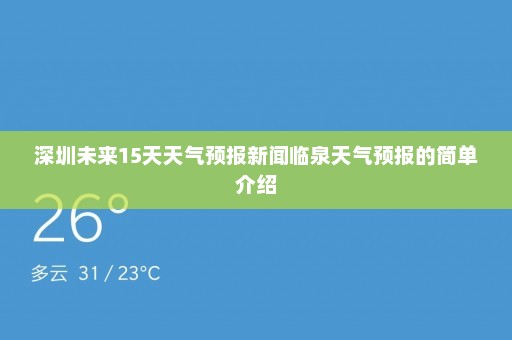 深圳未来15天天气预报新闻临泉天气预报的简单介绍