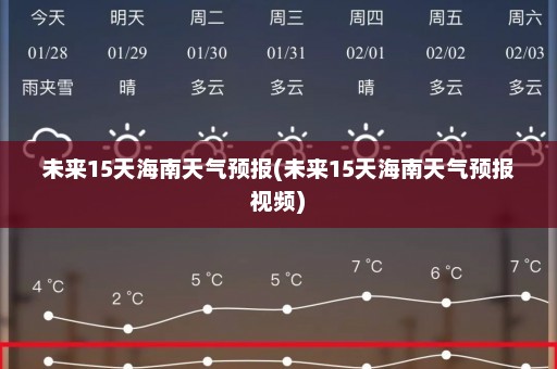 未来15天海南天气预报(未来15天海南天气预报视频)