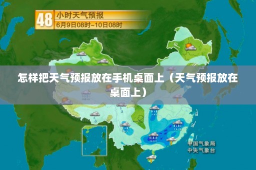 怎样把天气预报放在手机桌面上（天气预报放在桌面上）