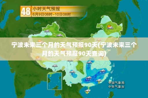 宁波未来三个月的天气预报90天(宁波未来三个月的天气预报90天查询)