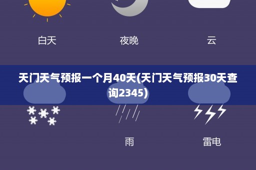 天门天气预报一个月40天(天门天气预报30天查询2345)