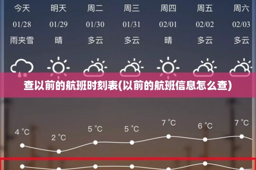 查以前的航班时刻表(以前的航班信息怎么查)