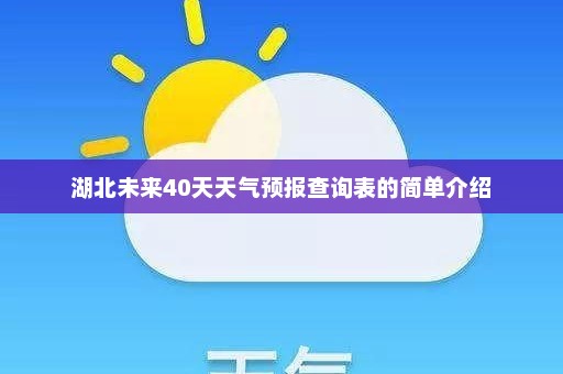 湖北未来40天天气预报查询表的简单介绍