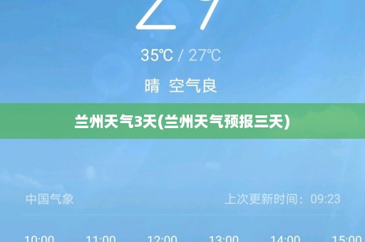 兰州天气3天(兰州天气预报三天)