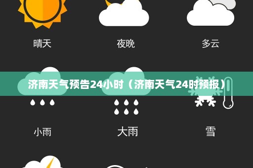 济南天气预告24小时（济南天气24时预报）