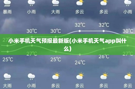 小米手机天气预报最新版(小米手机天气app叫什么)