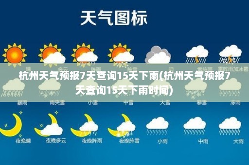 杭州天气预报7天查询15天下雨(杭州天气预报7天查询15天下雨时间)