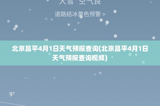 北京昌平4月1日天气预报查询(北京昌平4月1日天气预报查询视频)