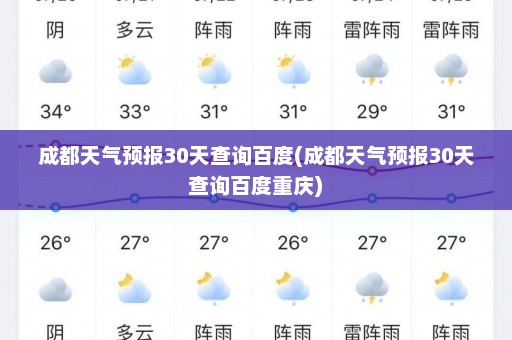 成都天气预报30天查询百度(成都天气预报30天查询百度重庆)