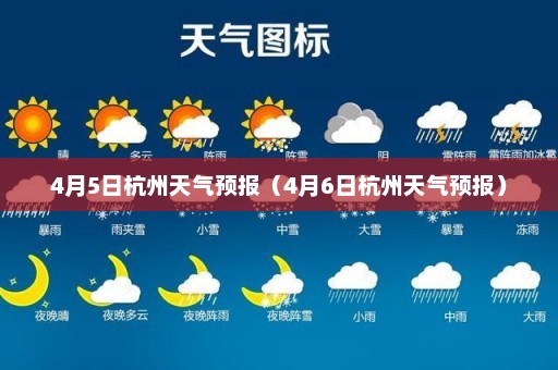 4月5日杭州天气预报（4月6日杭州天气预报）