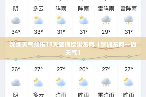 深圳天气预报15天查询结果龙岗（深圳龙岗一周天气）