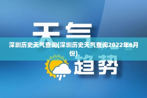 深圳历史天气查询(深圳历史天气查询2022年6月份)