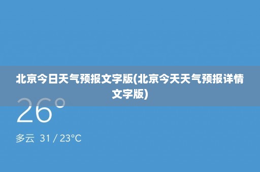 北京今日天气预报文字版(北京今天天气预报详情文字版)