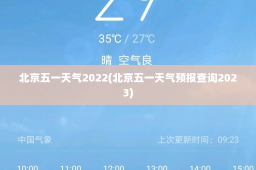 北京五一天气2022(北京五一天气预报查询2023)