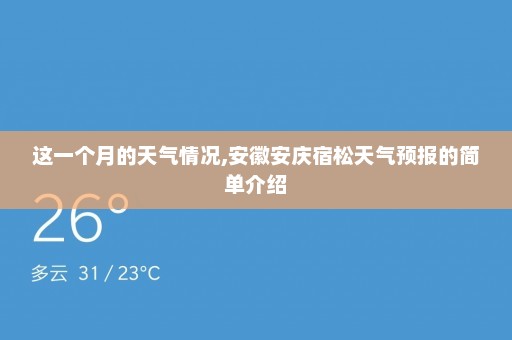 这一个月的天气情况,安徽安庆宿松天气预报的简单介绍