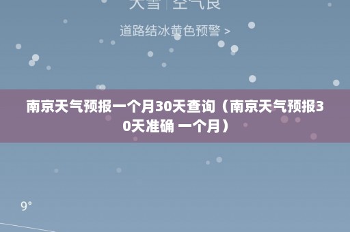 南京天气预报一个月30天查询（南京天气预报30天准确 一个月）