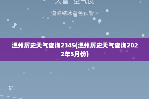 温州历史天气查询2345(温州历史天气查询2022年5月份)