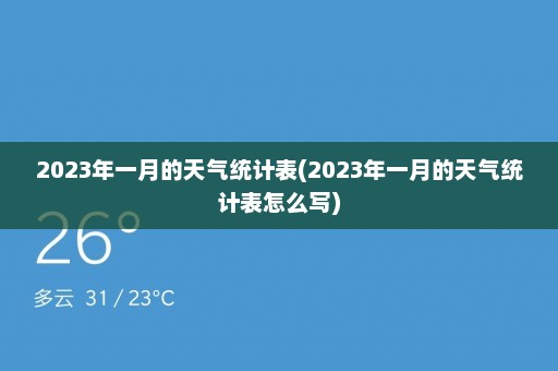 2023年一月的天气统计表(2023年一月的天气统计表怎么写)