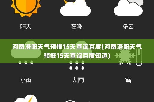 河南洛阳天气预报15天查询百度(河南洛阳天气预报15天查询百度知道)