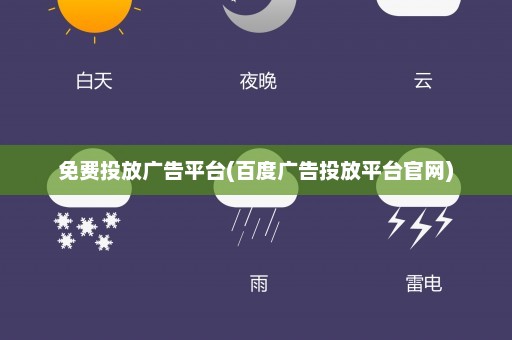 免费投放广告平台(百度广告投放平台官网)