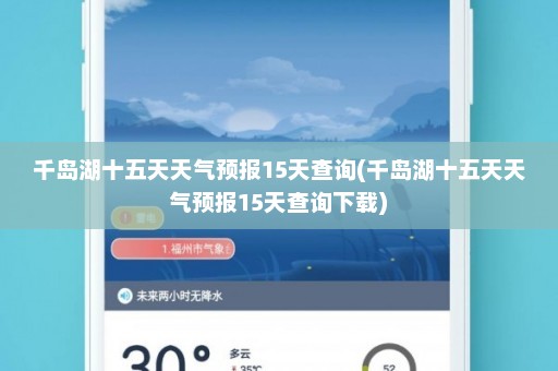 千岛湖十五天天气预报15天查询(千岛湖十五天天气预报15天查询下载)